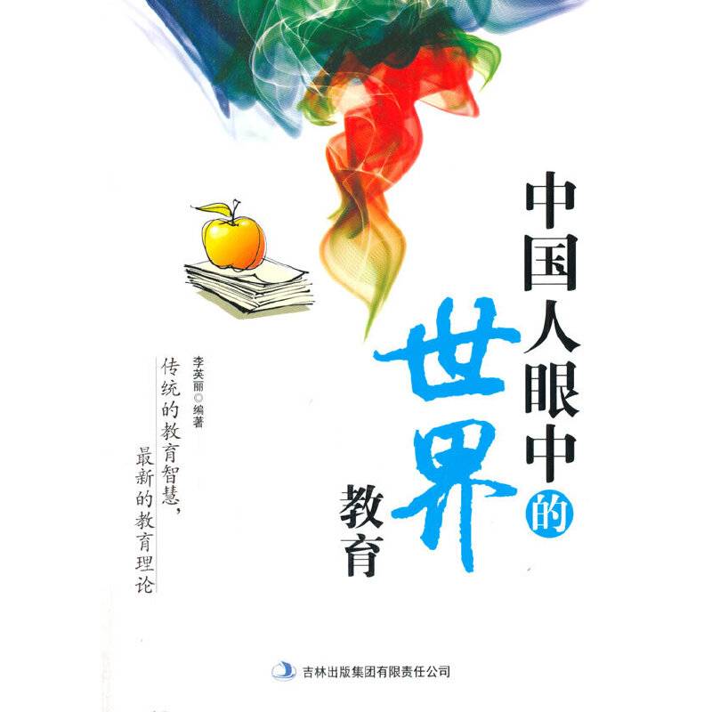 中国人眼中的世界教育