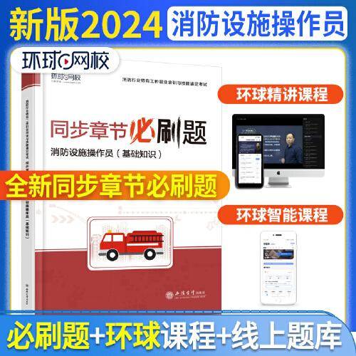 2024消防设施操作员必刷题消防设施操作员基础知识