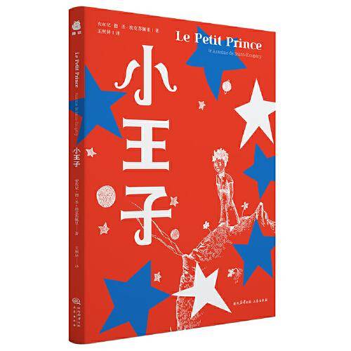 小王子（法文初版复刻·三语珍藏版，宫崎骏、周迅、罗翔喜欢的书）
