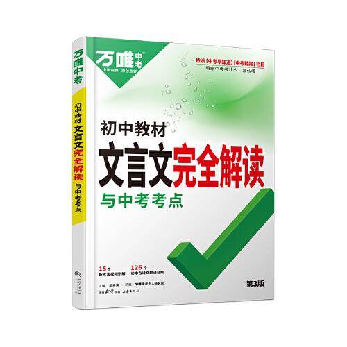 万唯中考 初中教材文言文完全解读与中考考点