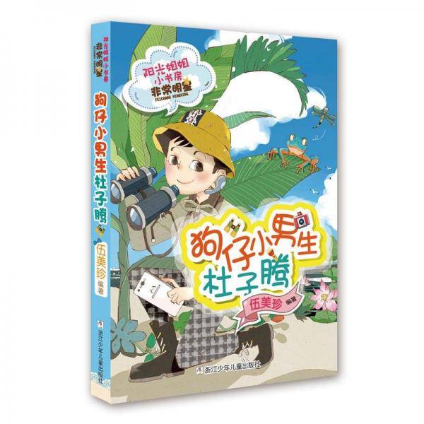 阳光姐姐小书房非常明星系列：狗仔小男生杜子腾