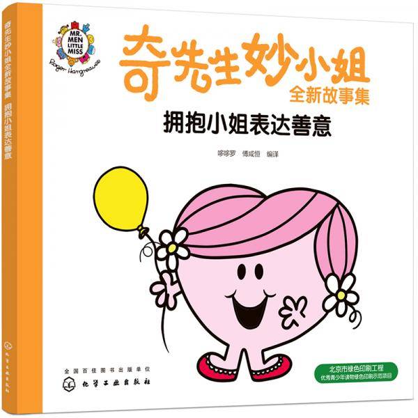 奇先生妙小姐全新故事集：拥抱小姐表达善意
