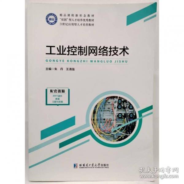工业控制网络技术 朱丹