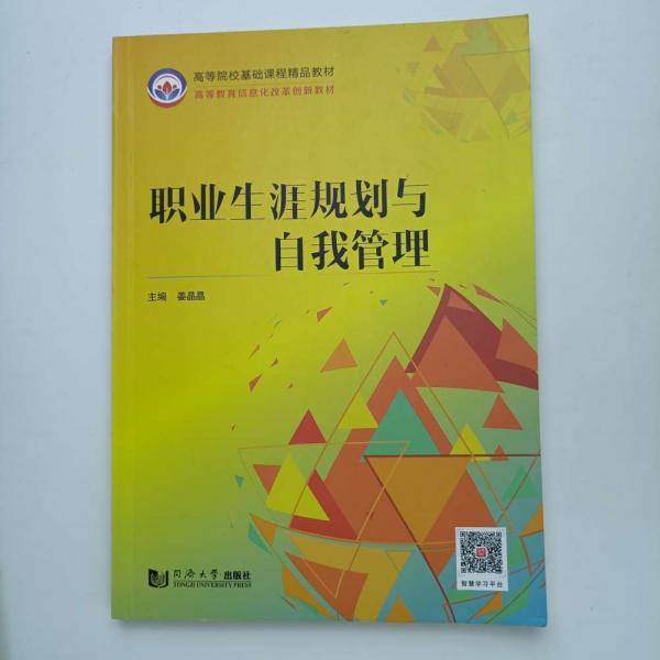 职业生涯规划与自我管理