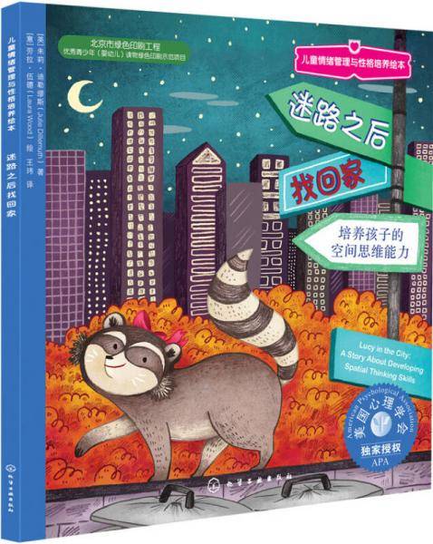 美国心理学会儿童情绪管理与性格培养绘本--迷路之后找回家:培养孩子的空间思维能力