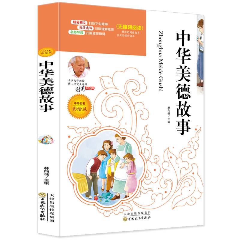 语文必读名家选：中华美德故事（彩绘版 无障碍阅读）