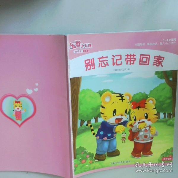 别忘记带回家 乐智小天地