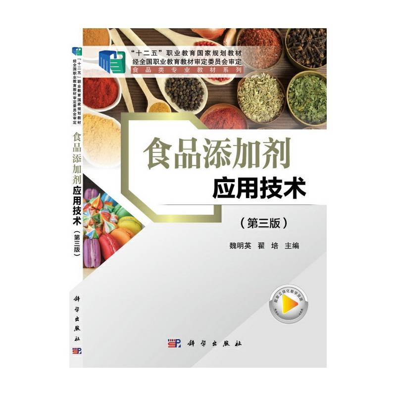 食品添加剂应用技术（第三版）