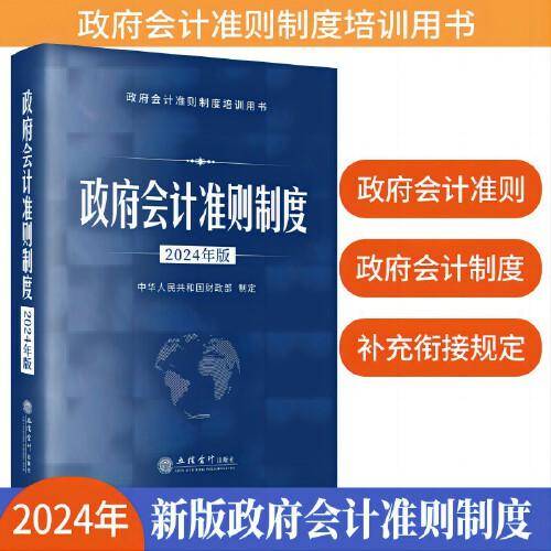 政府会计准则制度（2024年版）