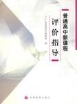 普通高中新课程评价指导