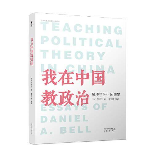我在中国教政治：贝淡宁的中国随笔