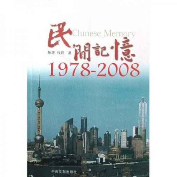 民间记忆