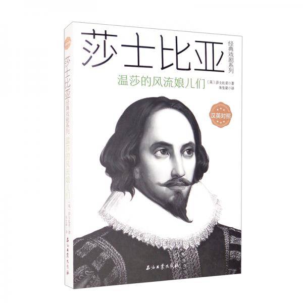 莎士比亚经典戏剧系列：温莎的风流娘们（中英对照）
