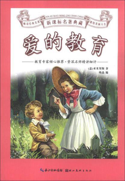 名著典藏：爱的教育