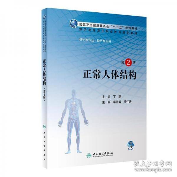 正常人体结构 第2版