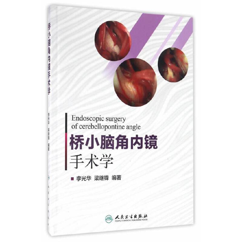 桥小脑角内镜手术学