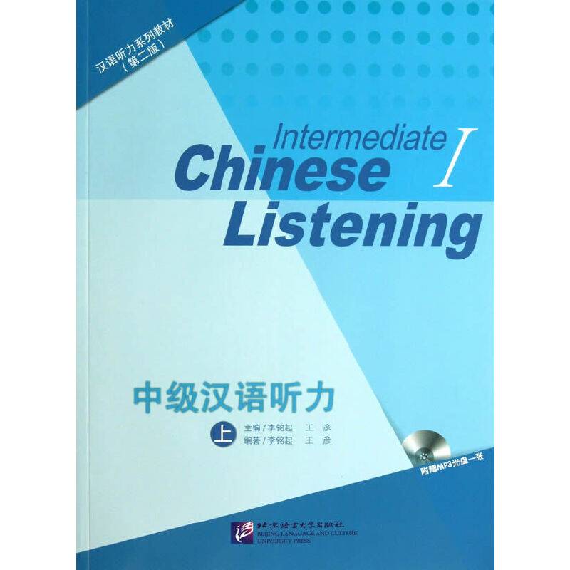 汉语听力系列教材：中级汉语听力（上）（第2版）
