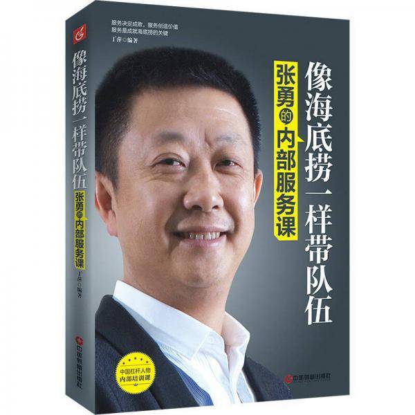 像海底捞一样带队伍：张勇的内部服务课