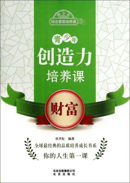 青少年创造力培养课：财富/青少年综合素质培养课