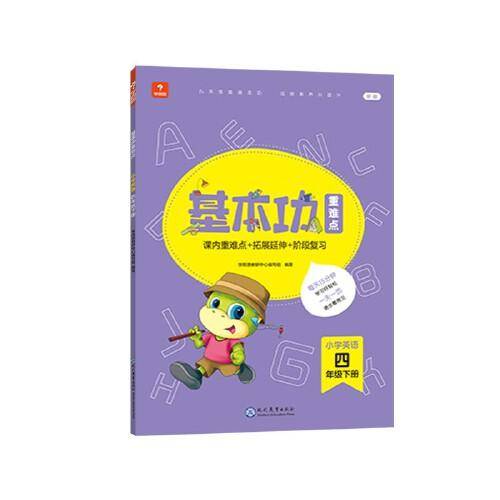 <新版带课程讲解>学而思基本功重难点 小学英语 四年级 下册  2023春季开学必备