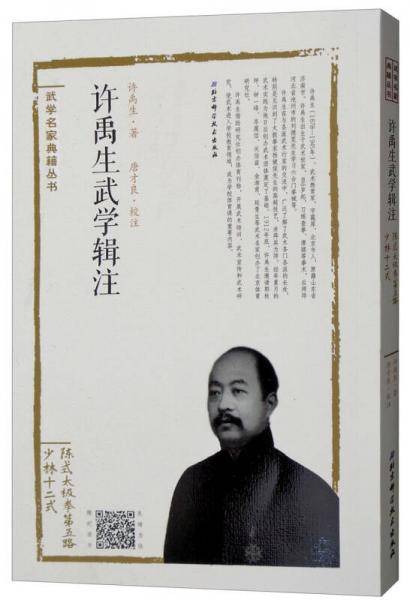 陈氏太极拳第五路・少林十二式：许禹生武学辑注