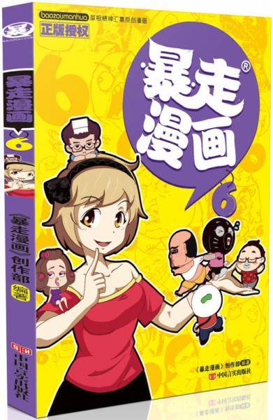 暴走漫画（6）