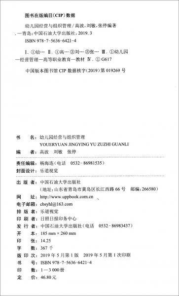 幼儿园经营与组织管理