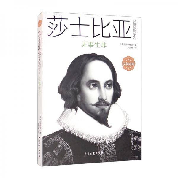 莎士比亚经典戏剧系列：无事生非（汉英对照）