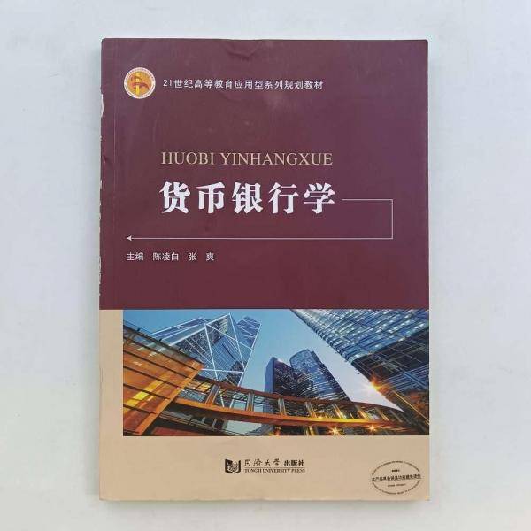 货币银行学陈凌白张爽同济大学出版社