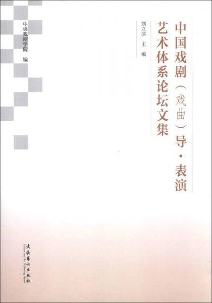 中国戏剧（戏曲）导・表演艺术体系论坛文集