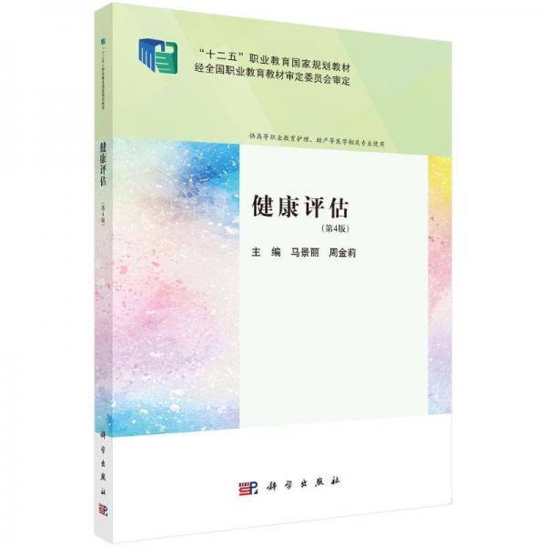 健康评估 大中专理科医药卫生