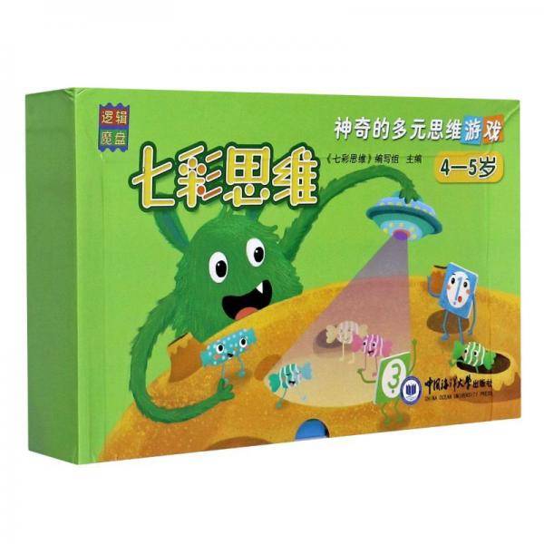 七彩思维(4-5岁共8册)(精)