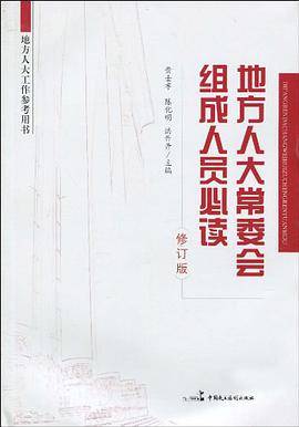 地方人大常委会组成人员必读