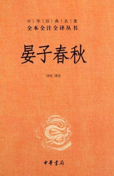 晏子春秋