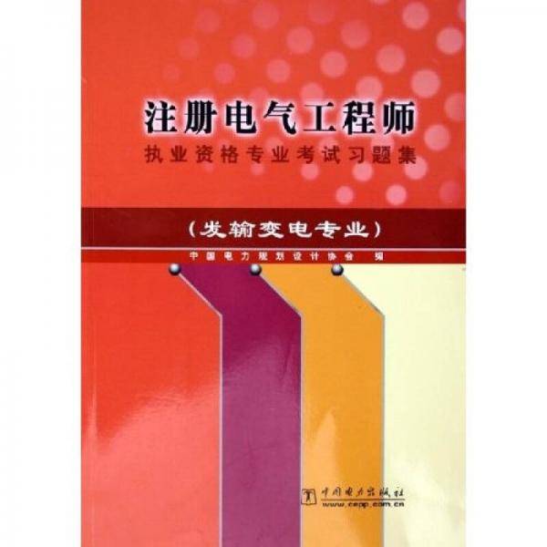 注册电气工程师执业资格专业考试习题集