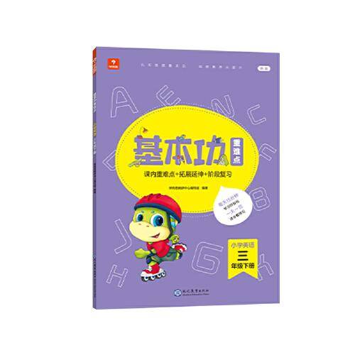 <新版带课程讲解>学而思基本功重难点 小学英语 三年级 下册  2023春季开学必备