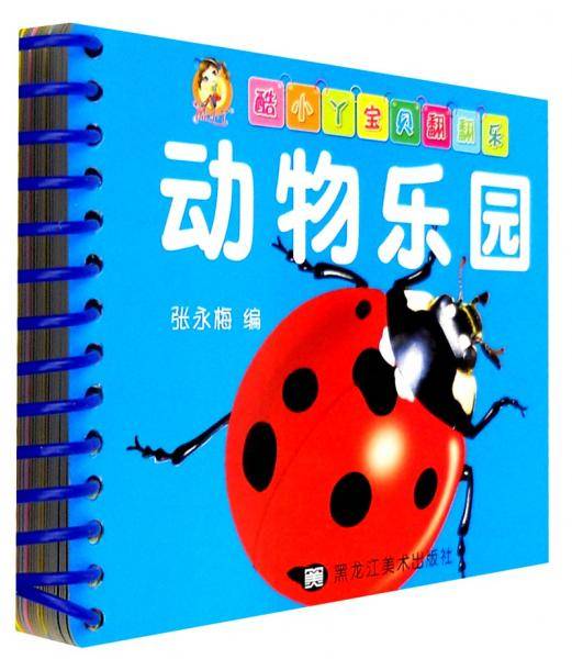 酷小丫宝贝翻翻乐：动物乐园