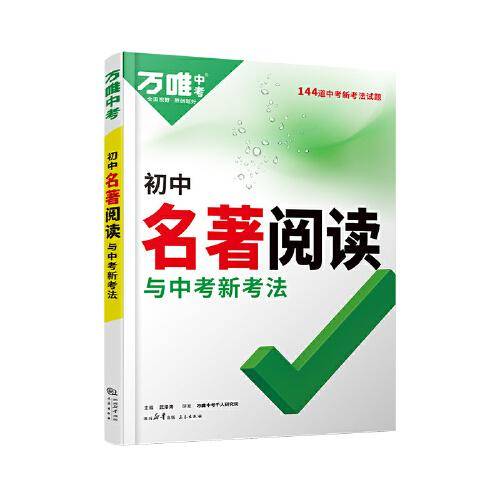 万唯中考 初中名著阅读与中考新考法