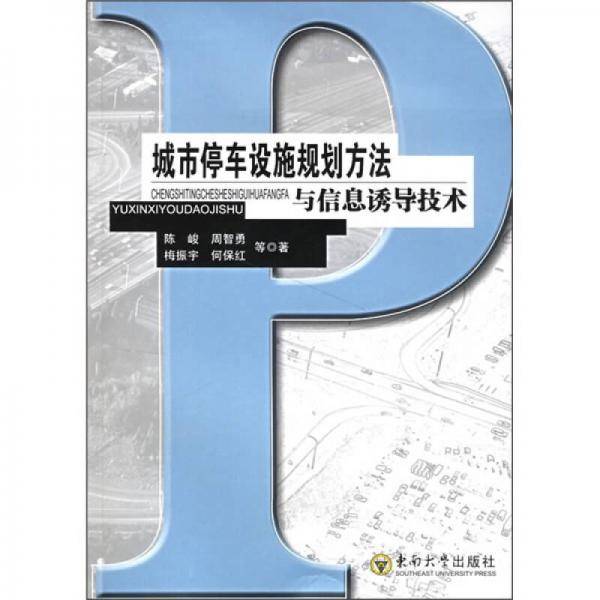 城市停车设施规划方法与信息诱导技术