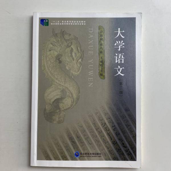 大学语文 许淑媛 翟均林 东北师范大学出版社 9787568164733
