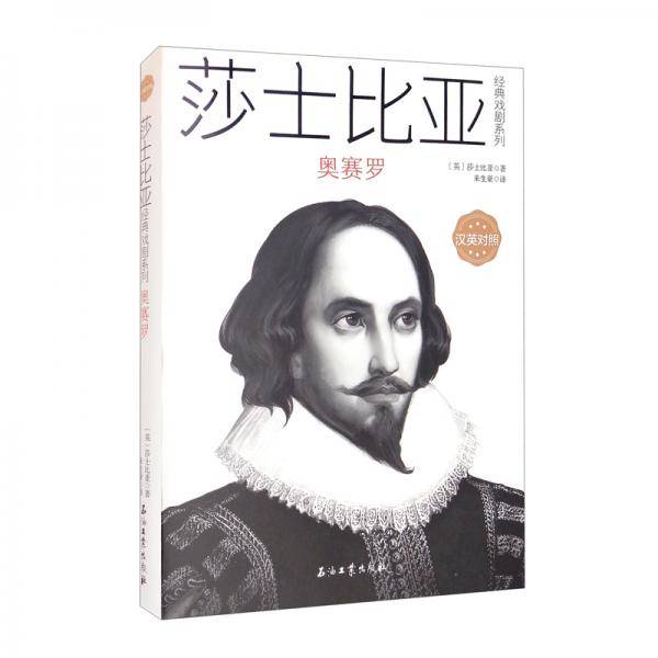 莎士比亚经典戏剧系列：奥赛罗（汉英对照）