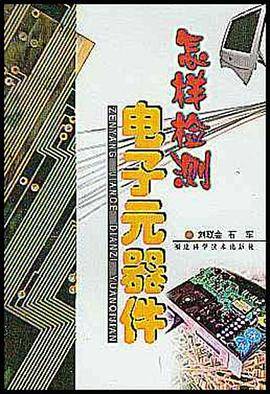 怎样检测电子元器件