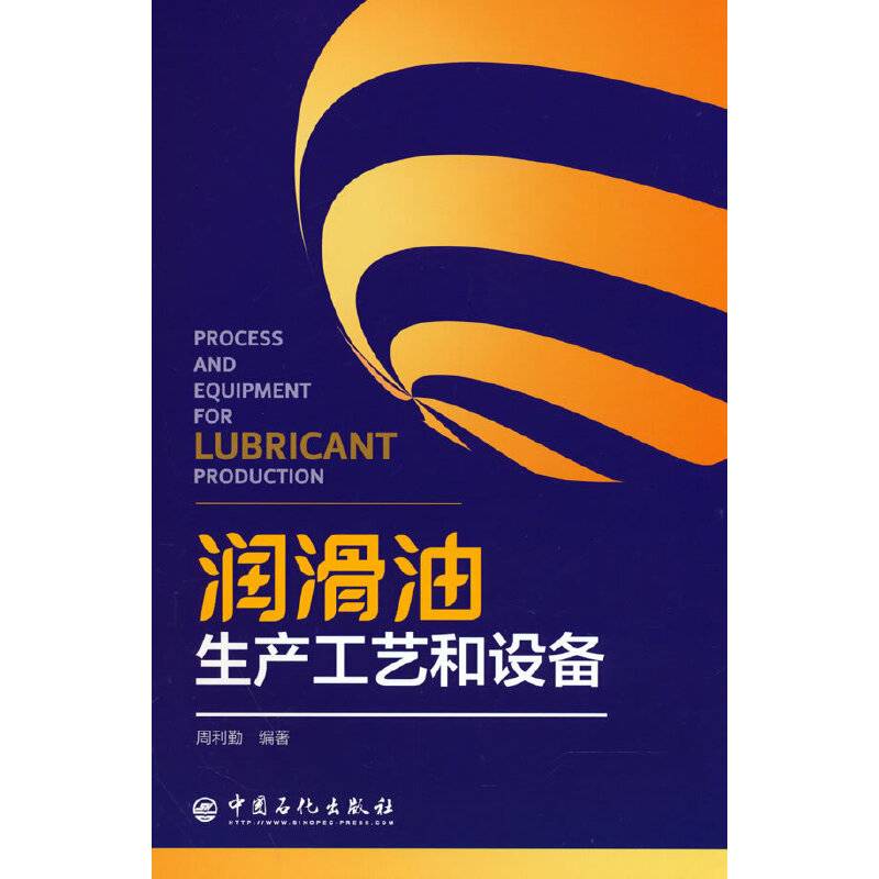 润滑油生产工艺和设备