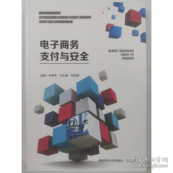 电子商务支付与安全