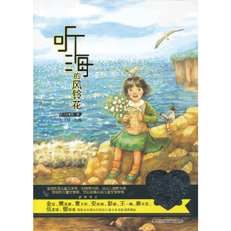 当代儿童文学名家童心最美书系：听海的风铃花（小说第1卷）
