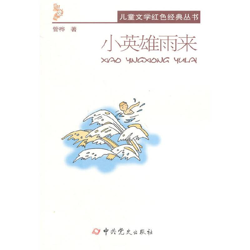 儿童文学红色经典丛书：小英雄雨来