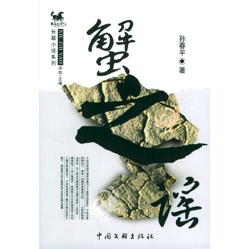 蟹之谣
