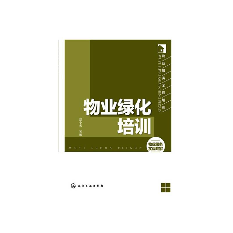 物业服务全程培训--物业绿化培训(物业从业者必备案头书)