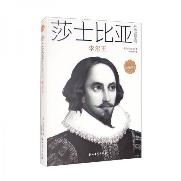 莎士比亚经典戏剧系列：李尔王（汉英对照）