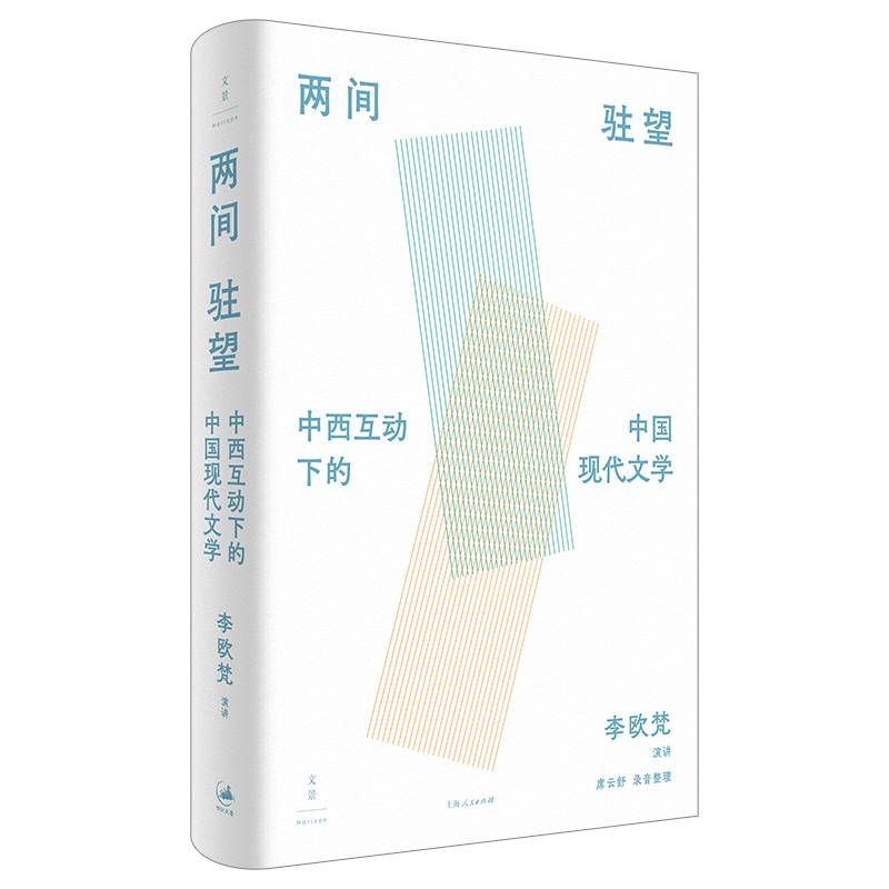 《两间驻望：中西互动下的中国现代文学》（国际知名学者李欧梵教授北大“胡适人文讲座”整理结集）